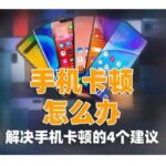 手機用久了很卡怎么辦？解決手機卡頓的4個實用建議